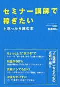 セミナー講師で稼ぎたいと思ったら読む本