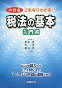 これならわかる！！税法の基本　入門書＜6訂版＞