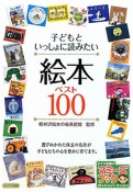 絵本ベスト100　子どもといっしょに読みたい