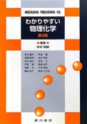 わかりやすい　物理化学