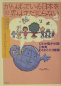 がんばっている日本を世界はまだ知らない（1）