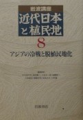 岩波講座　近代日本と植民地　アジアの冷戦と脱植民地化（8）
