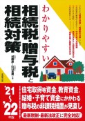 わかりやすい相続税・贈与税と相続対策　’21〜’22年版