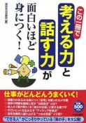 この一冊で「考える力」と「話す力」が面白いほど身につく！