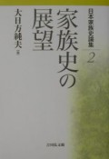 日本家族史論集　家族史の展望（2）