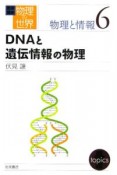 岩波講座物理の世界　物理と情報　DNAと遺伝情報の物理（6）