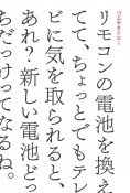 リモコンの電池を換えてて、ちょっとでもテレビに気を取られると、あれ？新しい電池ど