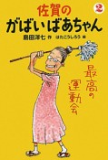 佐賀のがばいばあちゃん　最高の運動会（2）