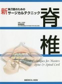 新執刀医のためのサージカルテクニック　脊椎