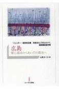 広島　爆心都市からあいだの都市へ