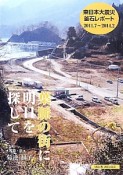 葉脈の街に明日を探して　東日本大震災釜石レポート　2011．7〜2014．2