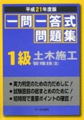 1級　土木施工管理技士　一問一答式問題集　平成21年