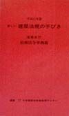 新しい建築法規の手びき　平成11年版