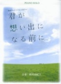 ピアノソロ　関西テレビ・フジテレビ系ドラマ　『君が想い出になる前に』