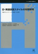 日・英語談話スタイルの対照研究　シリーズ言語学と言語教育35