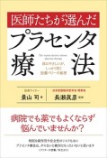 医師たちが選んだプラセンタ療法