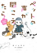 ペットの声が聞こえたら　永遠の約束編