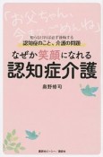 なぜか笑顔になれる認知症介護