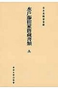 水戸藤田家舊藏書類＜オンデマンド版＞（3）