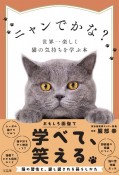 ニャンでかな？世界一楽しく猫の気持ちを学ぶ本