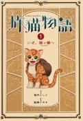 旅猫物語　いざ、猫ケ嶽へ　物語の王国2（1）