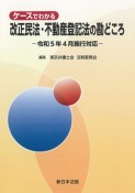 ケースでわかる　改正民法・不動産登記法の勘どころー令和5年4月施行対応ー