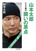 山本太郎　闘いの原点