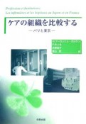 ケアの組織を比較する