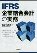 IFRS　企業結合会計の実務