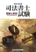 司法書士試験問題と解説　平成18年