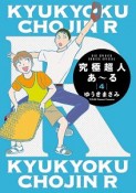 究極超人あ〜る（4）