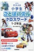 ピクサー版　小学生ことばパズル　クロスワード1・2年生