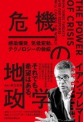 危機の地政学　感染爆発、気候変動、テクノロジーの脅威