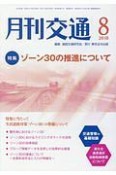 月刊交通　2018．8　特集：ゾーン30の推進について