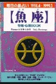 魚座性格・心理book　’98．4〜’99．3