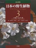 日本の野生植物＜改訂新版＞　バラ科〜センダン科（3）