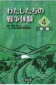 わたしたちの戦争体験　疎開（4）