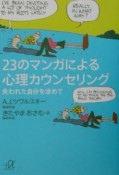 23のマンガによる心理カウンセリング