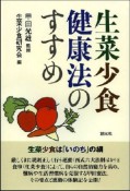 生菜少食健康法のすすめ＜OD版＞