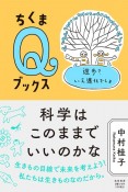 科学はこのままでいいのかな