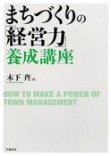 まちづくりの「経営力」養成講座