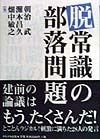 脱常識の部落問題