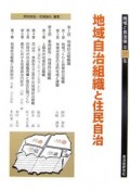 地域と自治体　地域自治組織と住民自治（31）