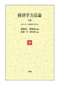 経済学方法論（上）　中国マルクス主義経済学の視点