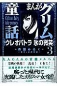 まんがグリム童話　クレオパトラ氷の微笑（3）