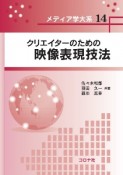 クリエイターのための映像表現技法　メディア学大系