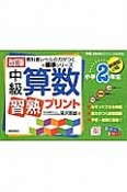 中級　算数　習熟プリント　小学2年生＜改訂版＞