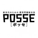 POSSE（32）