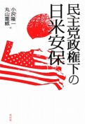 民主党政権下の日米安保