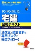 ドンドン解ける！宅建　合格テキスト　2013